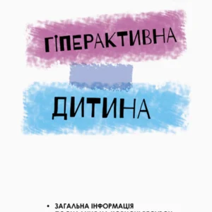 Інклюзивне навчання. Гіперактивна дитина - Сухіна І. (9786170938022)