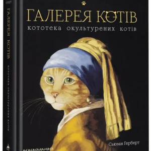 Галерея котів - Сьюзан Герберт (9786175851722)