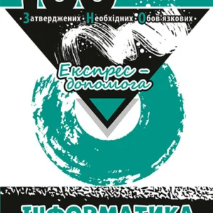 100 тем. Інформатика (9789662623758)
