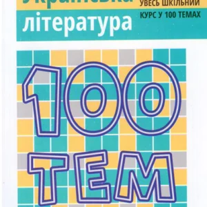 100 тем. Українська література (9786177661749)