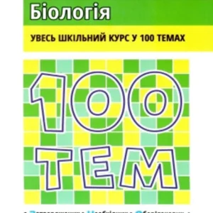 100 тем. Біологія (9789662623727)