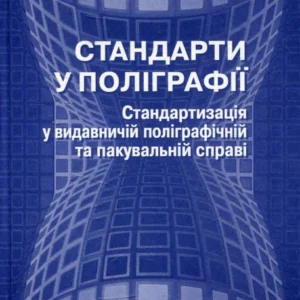 Книга Стандарти у поліграфії стандартизація у видавничій поліграфічній та пакувальній справі (473313)