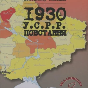Книга 1930. УСРР.