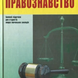 Правознавство (9789660365681)