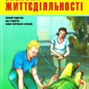 Безпека життєдіяльності (9789660366398)
