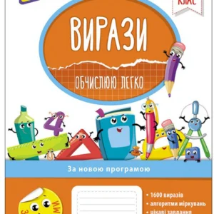 Вирази Обчислюю легко 4 клас - Л. М. Шевчук, О.В. Шиш (9786177385997)