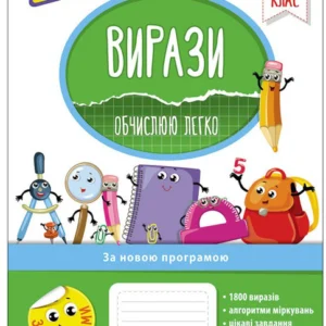 Вирази Обчислюю легко 3 клас - Л. М. Шевчук (9786177385980)