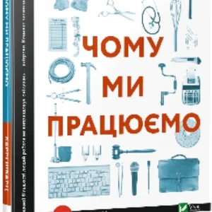 Чому ми працюємо - Шварц Баррі (9789669424877)