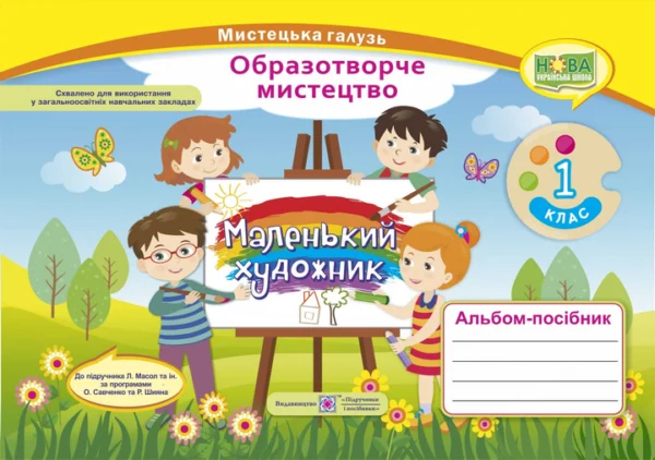 Альбом з образотворчого мистецтва. Маленький художник. 1 клас (до підр. Л. Масол) НУШ.