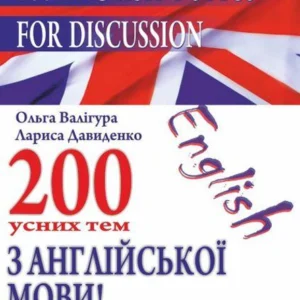 Англійська мова. 200 усних тем. (200 English Topics for Discussion).