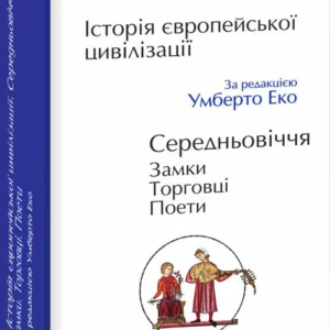 Історія європейської цивілізації. Середньовіччя. Замки. Торговці. Поети - Еко У. (9789660384767)