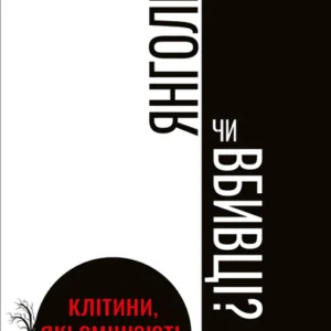 Янголи чи вбивці? Клітини, які змінюють медицину - Донна Джексон Наказава (9789669932761)