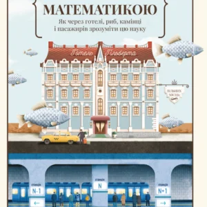 Екскурсія математикою. Як через готелі, риб, камінці і пасажирів зрозуміти цю науку - Стівен Штроґац (9786177682560)
