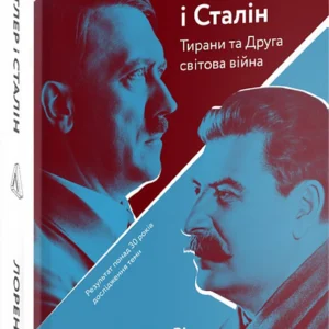 Гітлер і Сталін. Тирани та Друга світова війна - Лоренс Ріс (9786177965212)