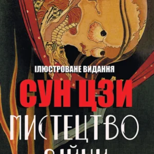 Книга Мистецтво війни Сун Цзи (Ілюстроване видання, українською 978-088-0001-01-4)