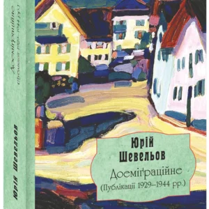 Доеміґраційне. Публікації 1929-1944 рр. - Шевельов Ю. (9789660392854)