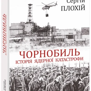 Чорнобиль. Історія ядерної катастрофи - Плохій С. (9789660389229)