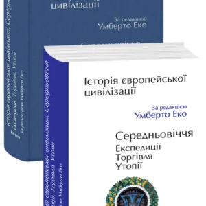 Історія європейської цивілізації. Середньовіччя. Експедиції. Торгівля. Утопії - за ред. Еко У. (9789660390096)