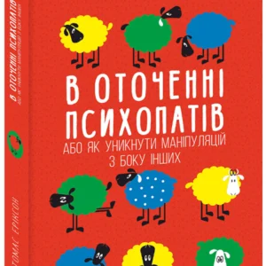 В оточенні психопатів, або Як уникнути маніпуляцій з боку інших - Еріксон Т. (9789660390133)