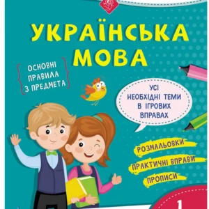 Грайливі завдання. Українська мова. 1 клас - Курганова Н. В. (9786177670758)