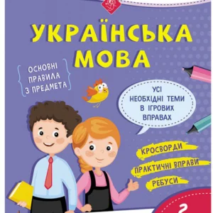 Грайливі завдання. Українська мова. 2 клас - Курганова Н. В. (9786177670765)