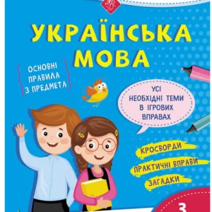 Грайливі завдання. Українська мова. 3 клас - Курганова Н. В. (9786177670772)