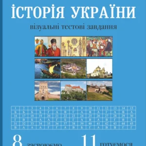 Історія України: візуальні тестові завдання. 8 клас -  Брецко Федір Федорович (9789669440907)