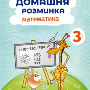 Домашня розминка. Математика. 3 клас -  Петр Шульц (9789669440884)