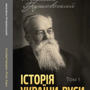 Історія України-Руси. Том 1 - Михайло Грушевський (978-088-0001-49-6)