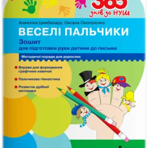 Веселі пальчики. Зошит для підготовки руки дитини до письма Оксана Онопрієнко, А. Цимбалару (9789669452382)