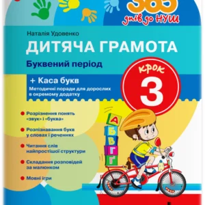 Дитяча грамота. Крок 3. Буквений період Н. Удовенко (9789669452337)