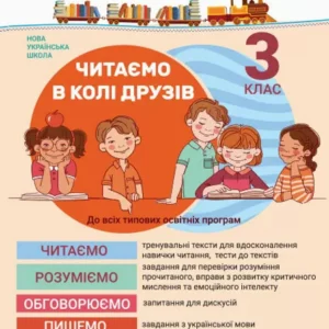 3 клас Читаємо в колі друзів Леся Антонова (9789669451576)