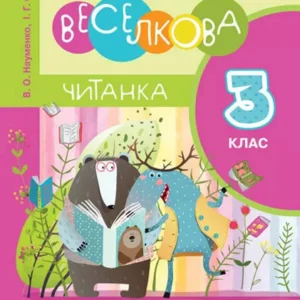 3 клас Веселкова читанка Віра Науменко, Ірина Сухопара (9789669452276)