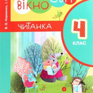 4 клас Читанка Вікно у світ Віра Науменко, Ірина Сухопара (9789669452283)