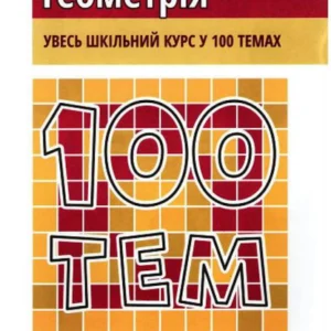 100 тем геометрія Тетяна Виноградова (9786177385676)