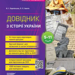 Бібліотечка школяра. Довідник з історії України. 5-11 класи. КДН010 - Харківська Н.І., Івакін О.О. (9786170037404)