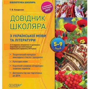 Бібліотечка школяра. Довідник школяра з української мови та літератури. 5–9 класи. 2-ге видання, виправлене та доповнене. КДН017 - Кондесюк Т.В. (9786170038364)