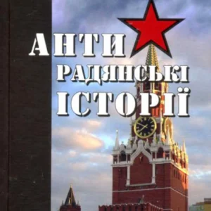 Антирадянські історії - Панфілов О. (9789666349333)