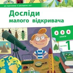 Досліди малого відкривача. Частина 1 - С. Ельбановська-Цємуховська (9789669441966)