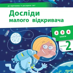 Досліди малого відкривача. Частина 2 - С. Ельбановська-Цємуховська (9789669441973)