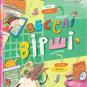 Веселі вірші - Ганна Чубач (9789664296875)
