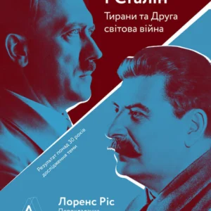 Гітлер і Сталін. Тирани і Друга світова війна - Лоренс Ріс (9786177965229)