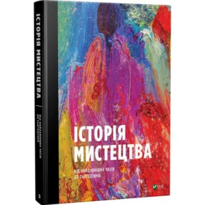 Історія мистецтва від найдавніших часів до сьогодення - Стівен Фартинг (9789669428394)