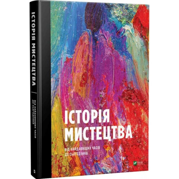 Історія мистецтва від найдавніших часів до сьогодення - Стівен Фартинг (9789669428394)