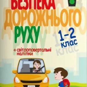 Безпека дорожнього руху 1-2 клас - Буглак Ю. Г. (9786177174959)