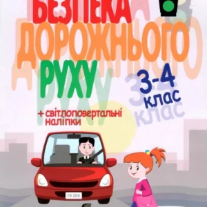 Безпека дорожнього руху 3-4 клас - Буглак Ю. Г. (9786177174966)