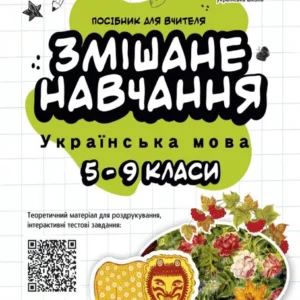 Змішане навчання. Українська література 5-9 класи. Посібник для вчителя -  О. Г. Куцінко (9786170039675)