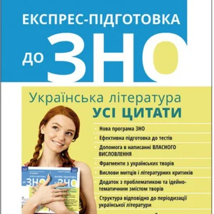 Експрес-підготовка до ЗНО. Українська література. Усі цитати - Курганова Н. В. (9786177661329)