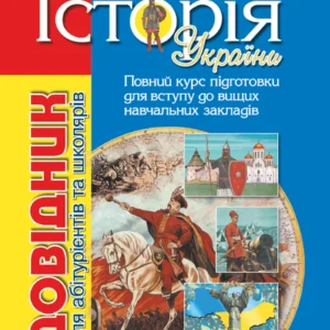 Історія України: довідник для абітурієнтів та школярів закладів загальної середньої освіти (9789669452245)
