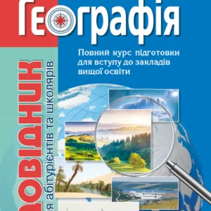 Географія: довідник для абітурієнтів та школярів закладів загальної середньої освіти (9789669451187)